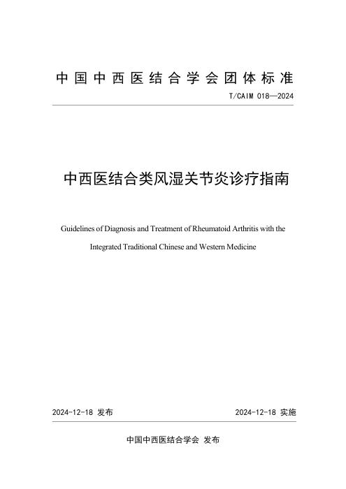 T/CAIM 018-2024 中西医结合类风湿关节炎诊疗指南