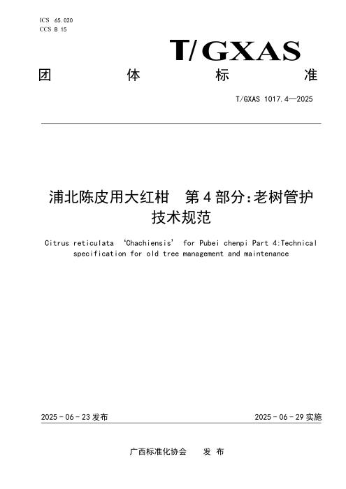 T/GXAS 1017.4-2025 浦北陈皮用大红柑 第4部分：老树管护技术规范