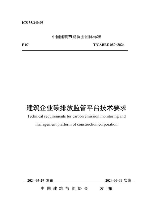T/CABEE 062-2024 建筑企业碳排放监管平台技术要求