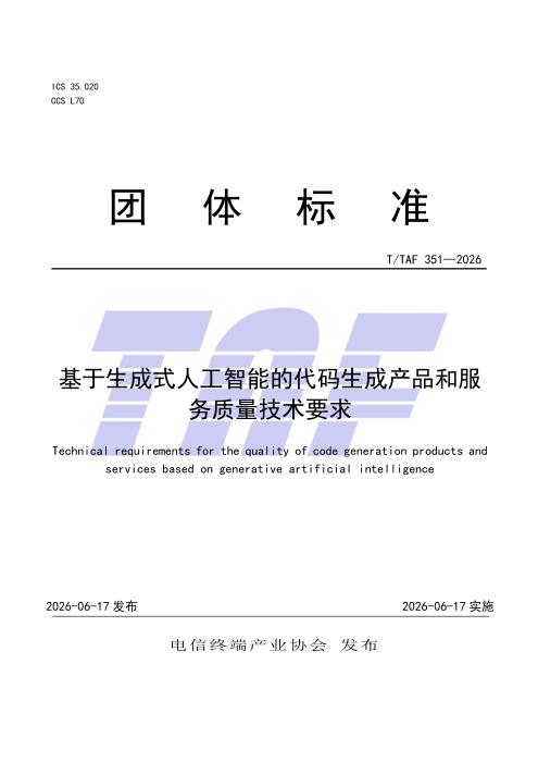 T/TAF 351-2026 基于生成式人工智能的代码生成产品和服务质量技术要求