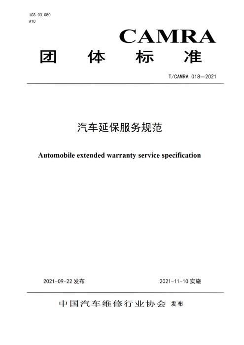 T/CAMRA 018-2021 汽车延保服务规范