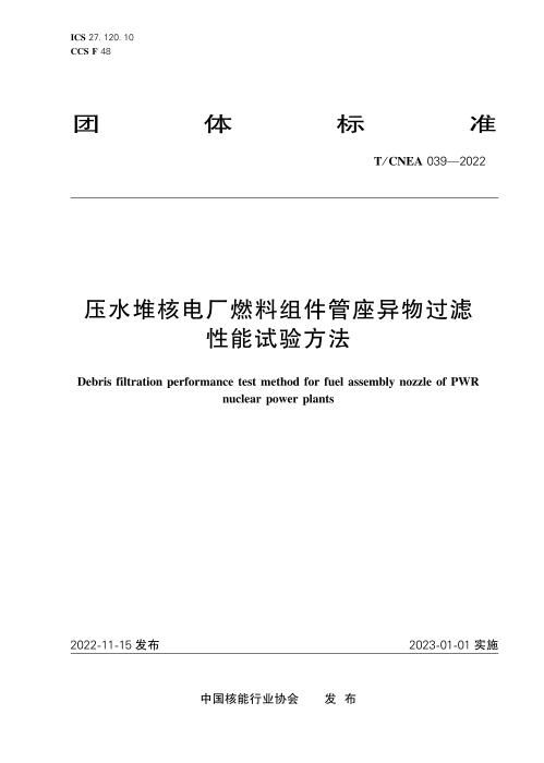 T/CNEA 039-2022 压水堆核电厂燃料组件管座异物过滤性能试验方法