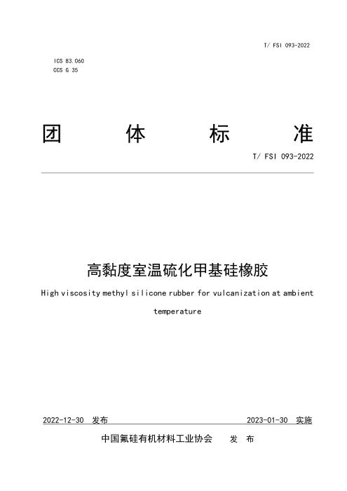 T/FSI 093-2022 高黏度室温硫化甲基硅橡胶