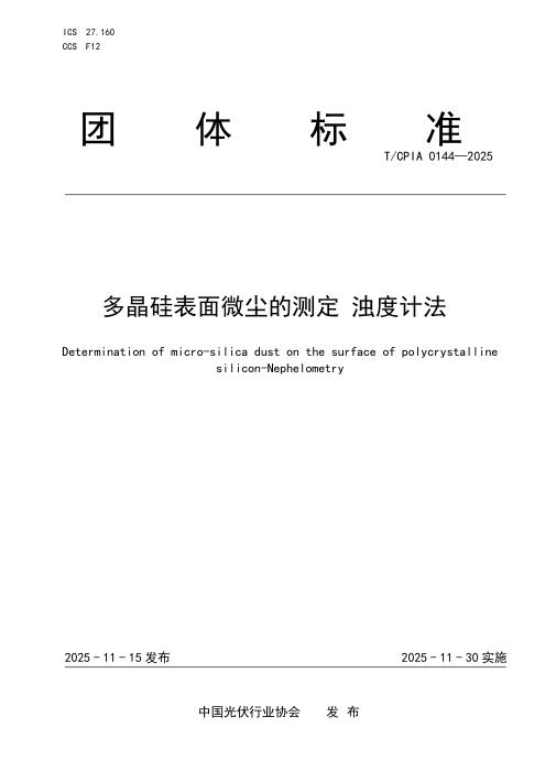 T/CPIA 0144-2025 硅多晶表面微硅尘的测定 浊度计法