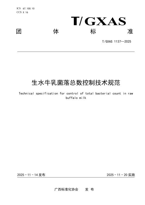 T/GXAS 1137-2025 生水牛乳菌落总数控制技术规范