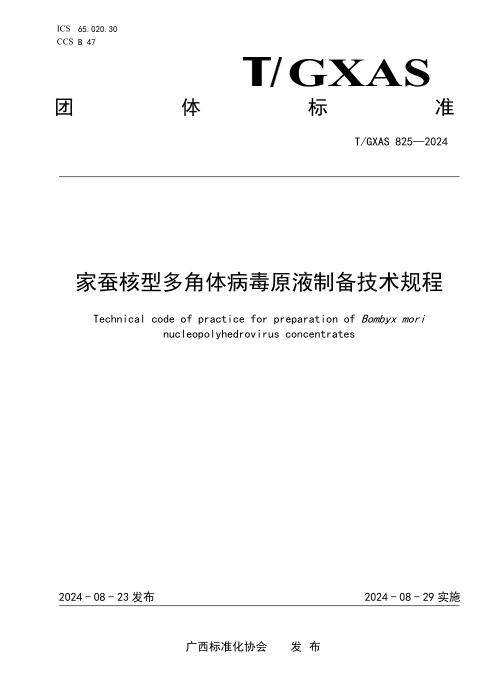 T/GXAS 825-2024 家蚕核型多角体病毒原液制备技术规程
