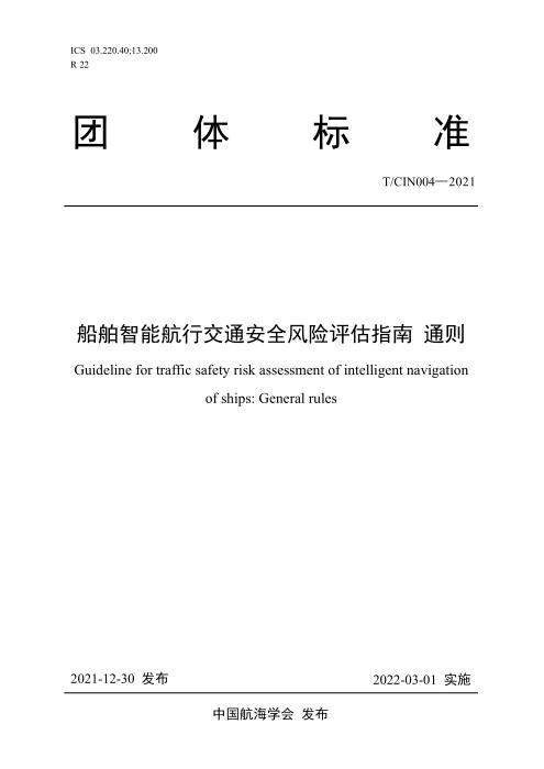 T/CIN 004-2021 船舶智能航行交通安全风险评估指南 通则