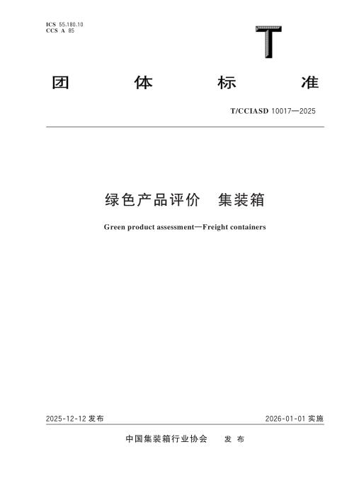 T/CCIASD 10017-2025 绿色产品评价　集装箱