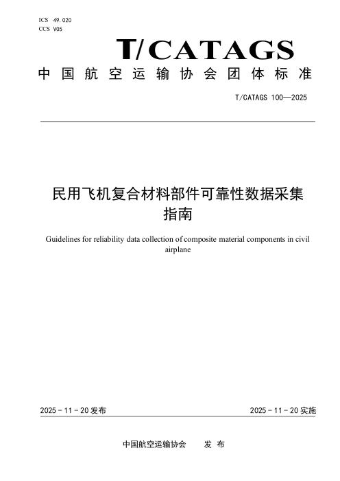 T/CATAGS 100-2025 民用飞机复合材料部件可靠性数据采集指南