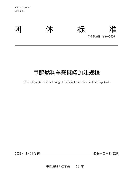 T/CSNAME 166-2025 甲醇燃料车载储罐式加注规程