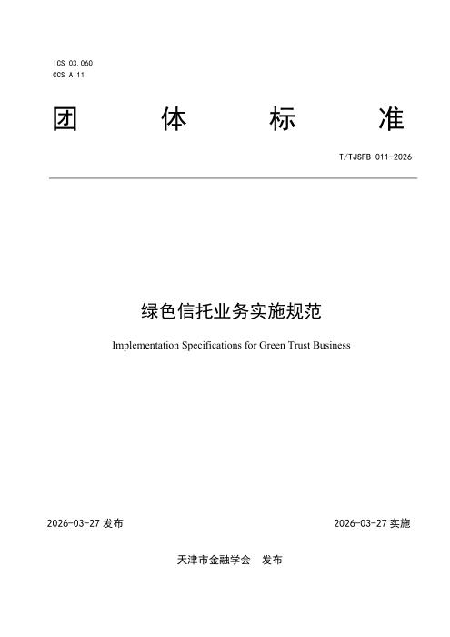 T/TJSFB 011-2026 绿色信托业务实施规范