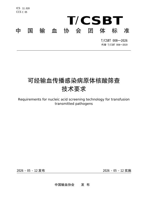 T/CSBT 008-2026 可经输血传播感染病原体核酸筛查技术要求