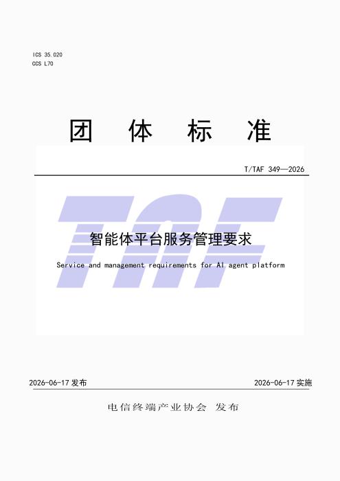 T/TAF 349-2026 智能体平台服务管理要求