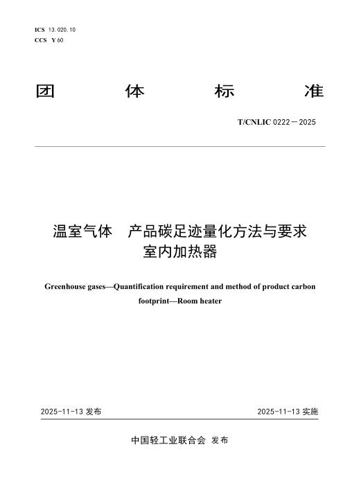 T/CNLIC 0222-2025 温室气体 产品碳足迹量化方法与要求 室内加热器