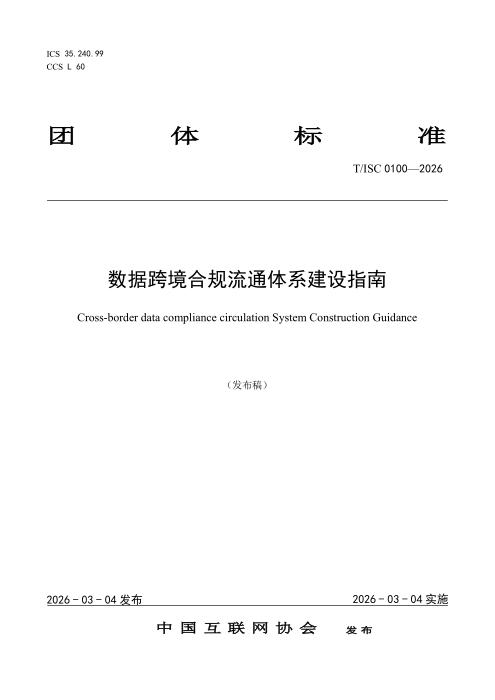 T/ISC 0100-2026 数据跨境合规流通体系建设指南