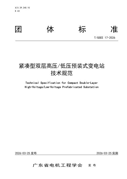 T/GSEE 17-2026 紧凑型双层高压 低压预装式变电站 技术规范