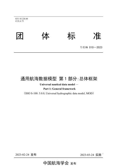 T/CIN 010-2023 通用航海信息模型 第1部分：总体框架