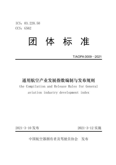 T/AOPA 0009-2021 通用航空产业发展指数编制与发布规则