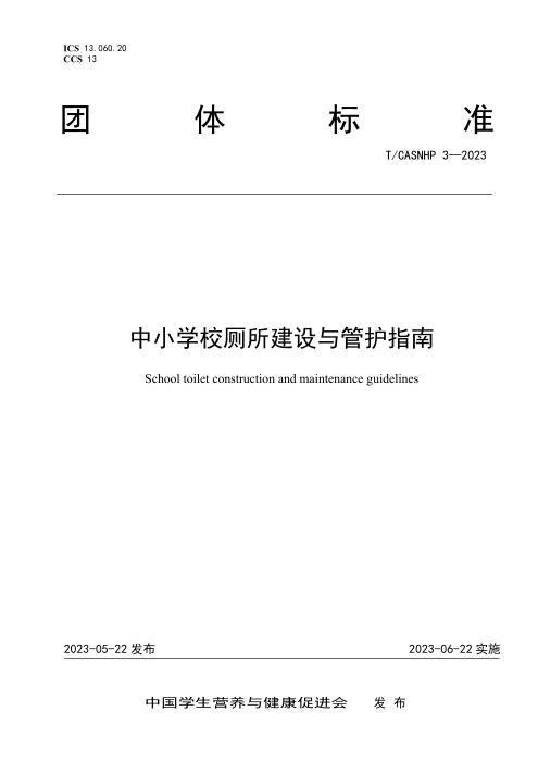 T/CASNHP 3-2023 中小学厕所建设及管护指南