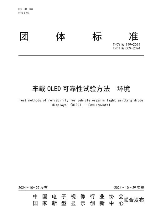 T/CVIA 149-2024 T/DTIA 009-2024 车载OLED可靠性试验方法 环境