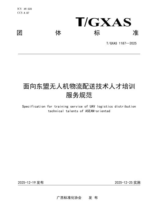 T/GXAS 1187-2025 面向东盟无人机物流配送技术人才培训服务规范