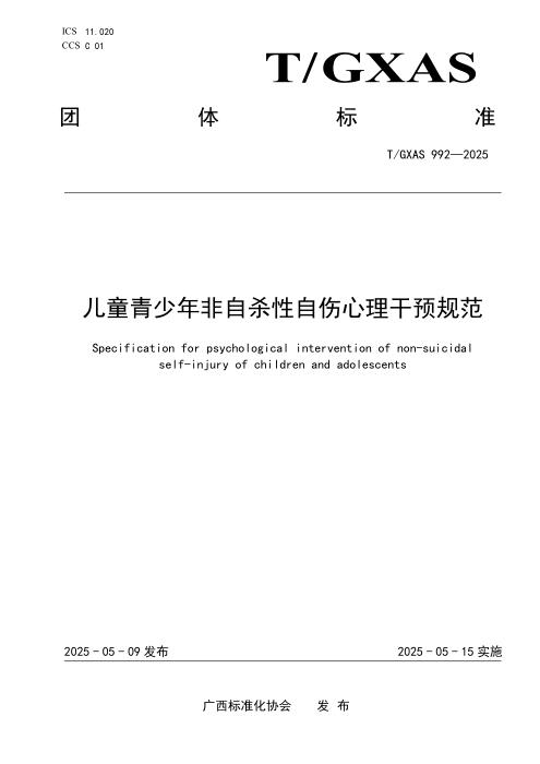 T/GXAS 992-2025 儿童青少年非自杀性自伤心理干预规范