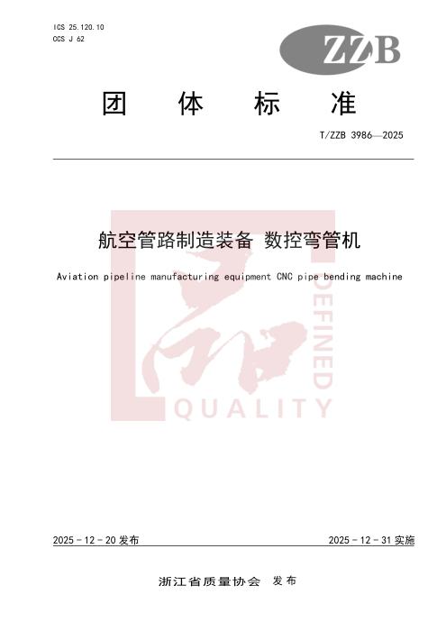 T/ZZB 3986-2025 航空管路制造装备 数控弯管机