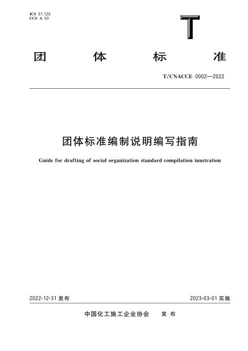 T/CACEC 0002-2022 团体标准编制说明编写指南