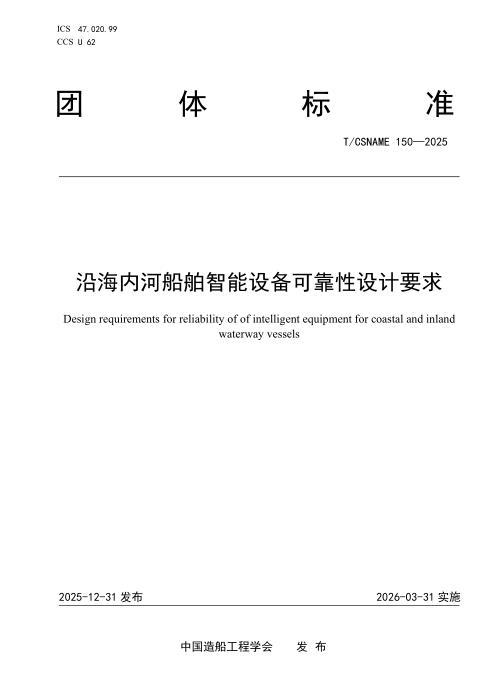 T/CSNAME 150-2025 沿海内河船舶智能设备可靠性设计要求
