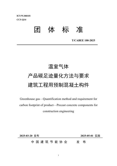T/CABEE 100-2025 温室气体-产品碳足迹量化方法与要求-建筑工程用预制混凝土构件
