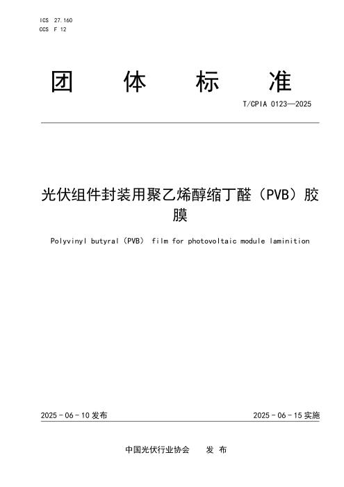 T/CPIA 0123-2025 光伏组件封装用聚乙烯醇缩丁醛(PVB)胶膜