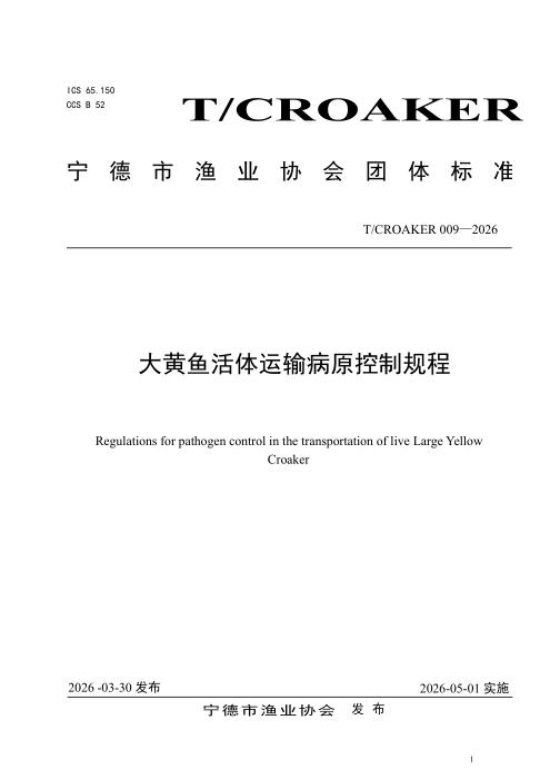 T/CROAKER 009-2026 大黄鱼活体运输病原控制规程