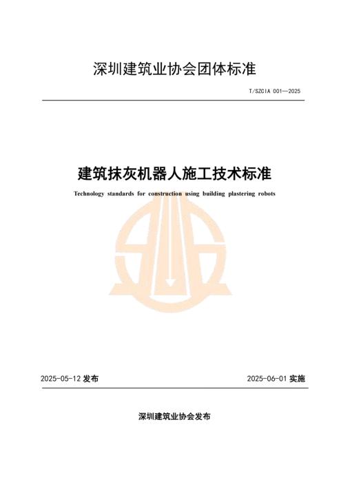 T/SZCIA 001-2025 建筑抹灰机器人施工技术标准