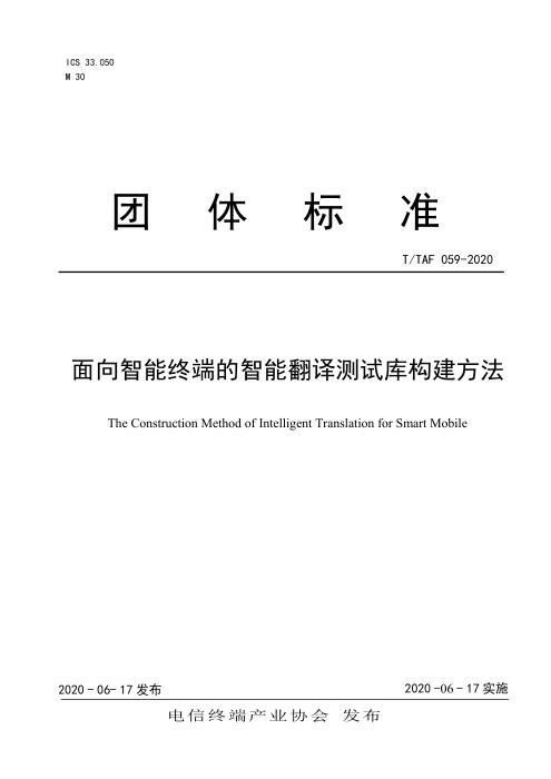 T/TAF 059-2020 面向智能终端的智能翻译测试库构建方法