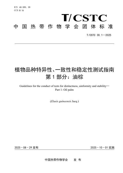 T/CSTC 30.1-2025 植物品种特异性、一致性和稳定性测试指南 第1部分：油棕