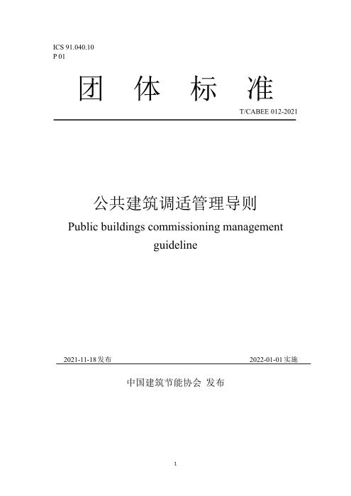 T/CABEE 012-2021 公共建筑室内环境调适管理导则