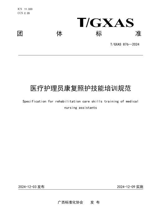 T/GXAS 876-2024 医疗护理员康复照护技能培训规范