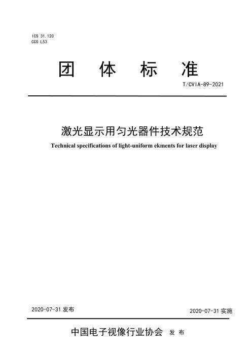 T/CVIA 89-2021 激光显示用匀光器件技术规范