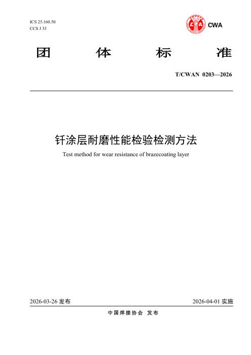 T/CWAN 0203-2026 钎涂层耐磨性能检验检测方法