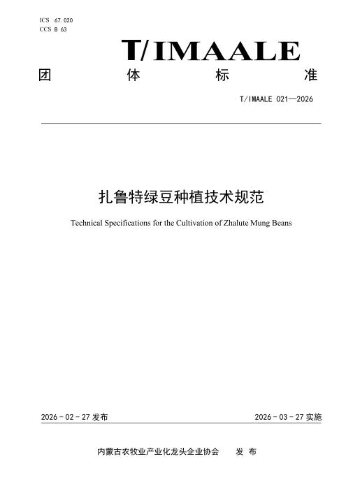 T/IMAALE 021-2026 扎鲁特绿豆种植技术规范