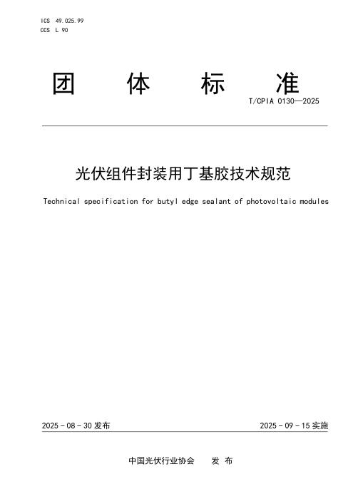 T/CPIA 0130-2025 光伏组件封装用丁基胶技术规范