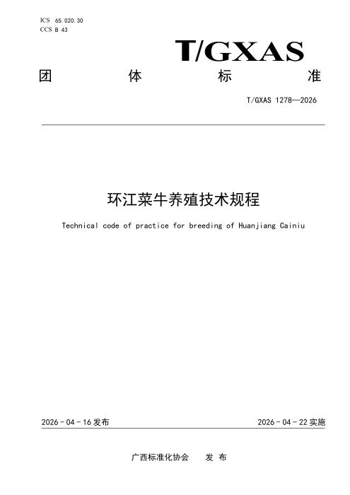 T/GXAS 1278-2026 环江菜牛养殖技术规程