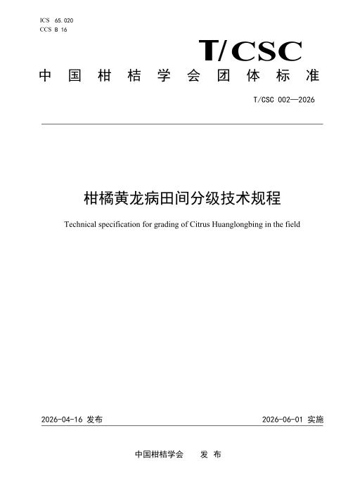 T/CSC 002-2026 柑橘黄龙病田间分级技术规程