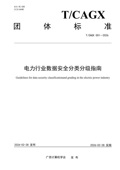 T/CAGX 001-2026 电力行业数据安全分类分级指南