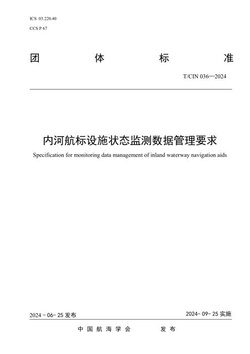 T/CIN 036-2024 内河航标设施状态监测数据管理要求