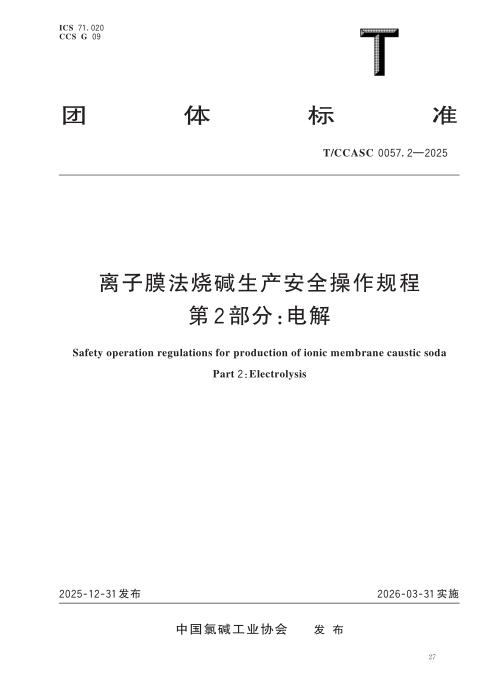 T/CCASC 0057.2-2025 离子膜法烧碱生产安全操作规程 第2部分：电解