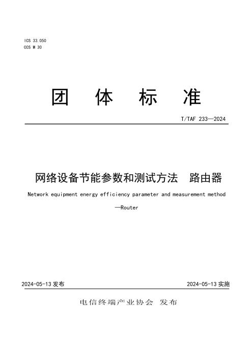 T/TAF 233-2024 网络设备节能参数和测试方法 路由器