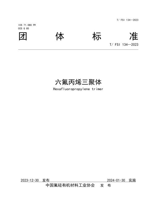 T/FSI 134-2023 六氟丙烯三聚体