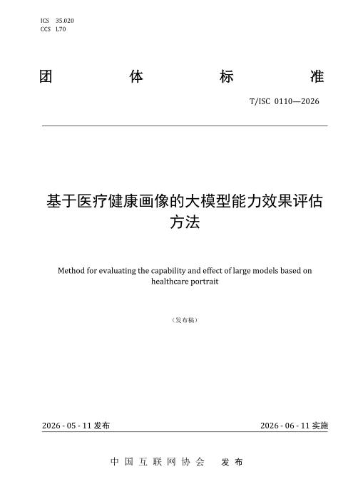 T/ISC 0110-2026 基于医疗健康画像的大模型能力效果评估方法