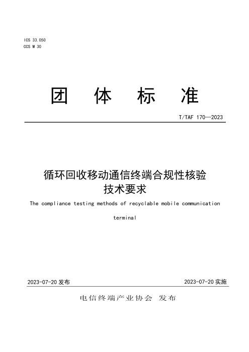 T/TAF 170-2023 循环回收移动通信终端合规性核验技术要求